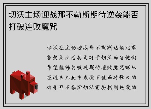 切沃主场迎战那不勒斯期待逆袭能否打破连败魔咒