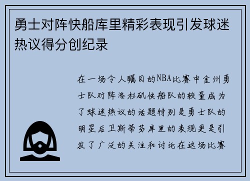 勇士对阵快船库里精彩表现引发球迷热议得分创纪录