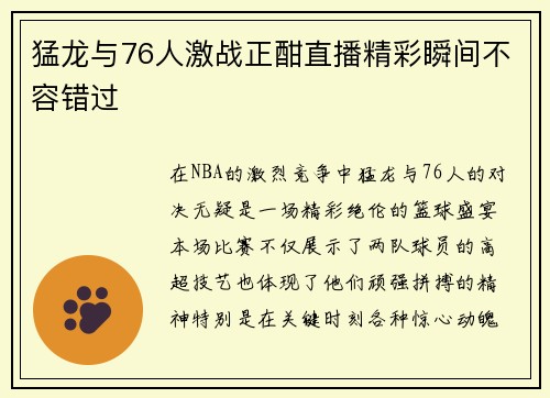 猛龙与76人激战正酣直播精彩瞬间不容错过