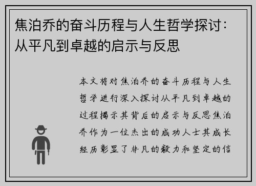 焦泊乔的奋斗历程与人生哲学探讨：从平凡到卓越的启示与反思