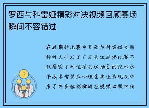 罗西与科雷娅精彩对决视频回顾赛场瞬间不容错过