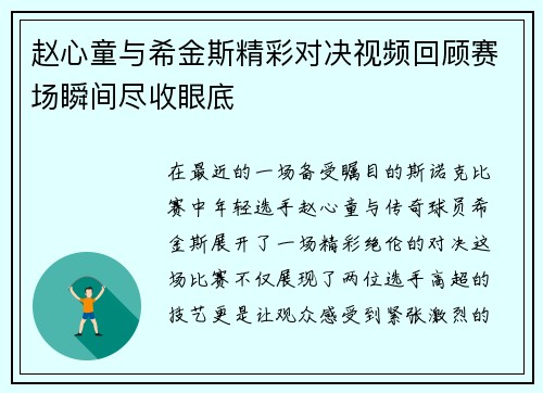 赵心童与希金斯精彩对决视频回顾赛场瞬间尽收眼底