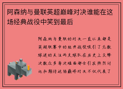 阿森纳与曼联英超巅峰对决谁能在这场经典战役中笑到最后